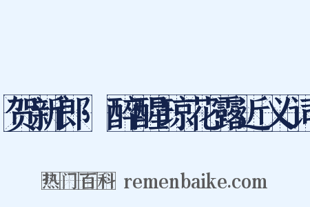 贺新郎·醉醒琼花露近义词是什么意思的图片